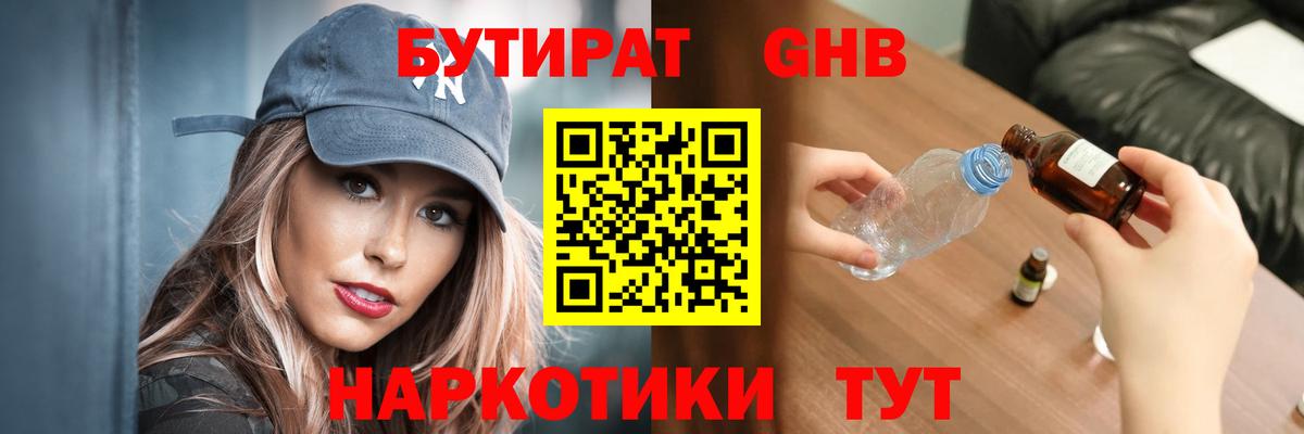 БУТИРАТ 99% Гуково