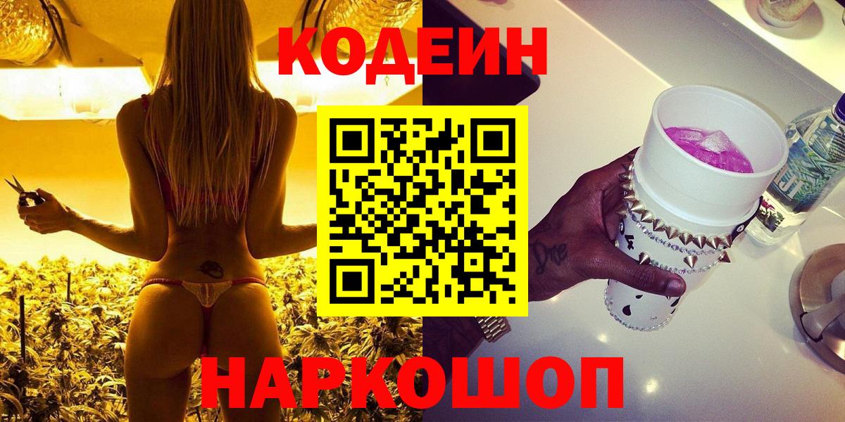 Codein Purple Drank  Вход с VPN  Гуково 